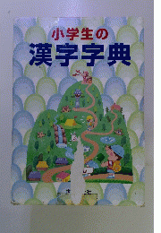 小学生の漢字字典