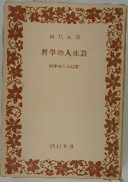 哲學的人生論