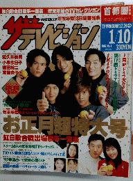 ザテレビジョン　1　1997年1月10日号　