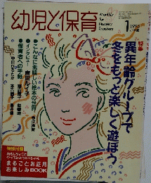 幼児と保育　1993年1月号　