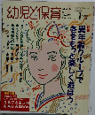 幼児と保育　1993年1月号　