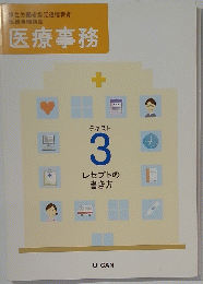 医療事務　3 