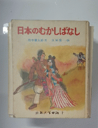 日本のむかしばなし　