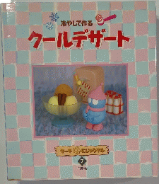 クールデザート