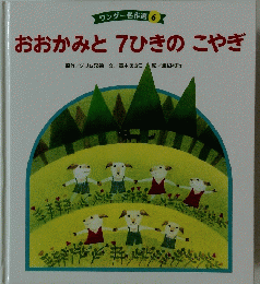 おおかみと　7ひきの　こやぎ