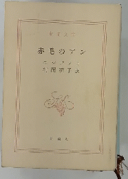 赤毛のアン