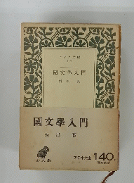 國文学入門　