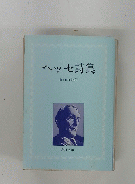 ヘッセ詩集