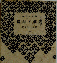 農村と演劇