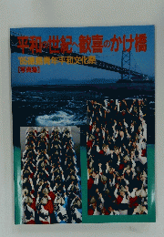 平和の世紀へ歓喜のかけ橋