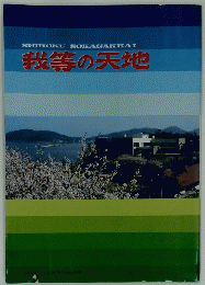 我等の天地
