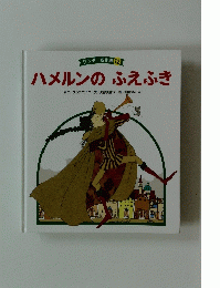 ハメルンのふえふき