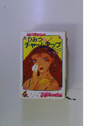 ひみつの チャームアップ