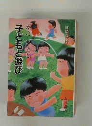 子どもと遊び