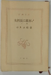 女社長に乾杯　上