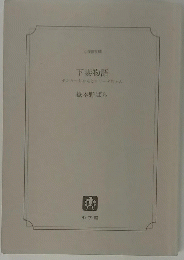 下妻物語　
