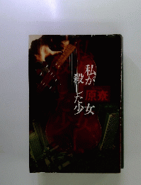 私が殺した少女