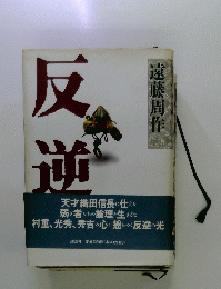 反逆