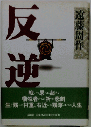 反逆　
