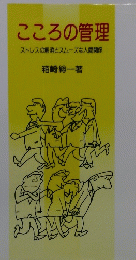 こころの管理