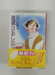 返事はあした