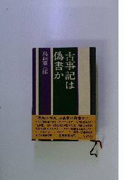 古書記は偽書か