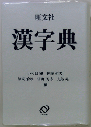 漢字典