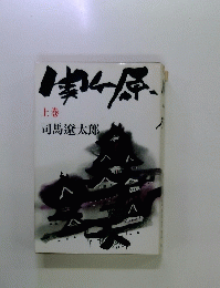 関ヶ原　　上巻