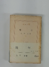 晩年