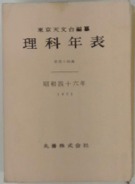 理科年表　