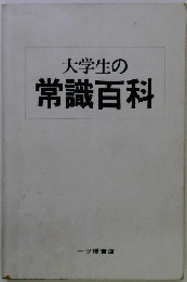 大学生の常識百科