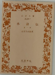 水滸伝