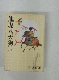 龍虎八天狗　2