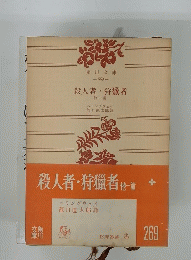 殺人者狩獵者