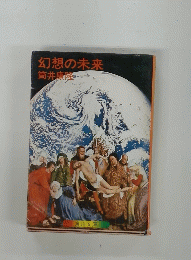 幻想の未来