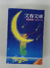 文春文庫　解説目録 　1989年9月