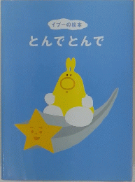 とんでとんで