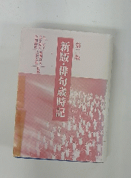 新版・俳句歳時記　