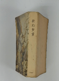 新約聖書