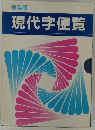 現代字便覧