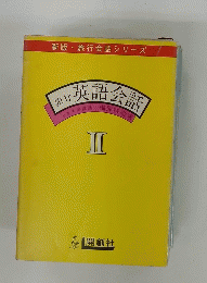 英語会話　II