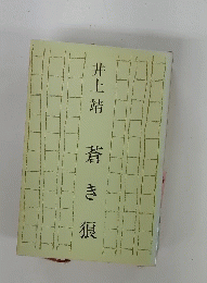 蒼き狼