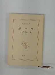 黒い雨