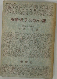論語・孟子・大学・中庸
