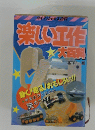 楽しい工作大百科