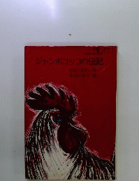 ジャンボコッコの伝記
