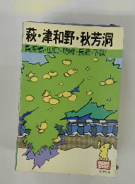 萩・津和野・秋芳洞