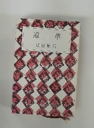 道草