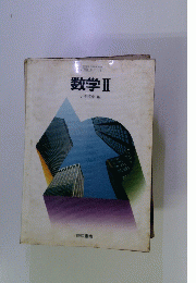 数学　II　