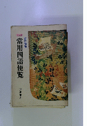 常用国語便覧